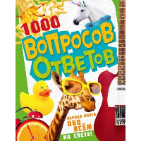 1000 вопросов и ответов. Первая книга обо всём на свете. Кузечкин А. С.