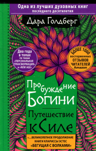 Пробуждение богини. Путешествие к Силе. Голдберг Дара