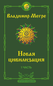 Новая цивилизация: Часть 1. 2-е издание. Мегре Владимир