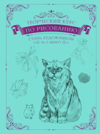 Творческий курс по рисованию. Стань художником за 5 минут. Грей М.