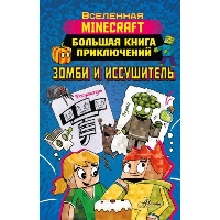 Minecraft. Большая книга приключений. Зомби и иссушитель. Вольц Х.