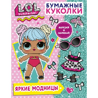 Бумажные куколки L.O.L. Surprise! Яркие модницы. .