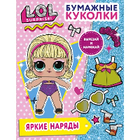 Бумажные куколки L.O.L. Surprise! Яркие наряды. .