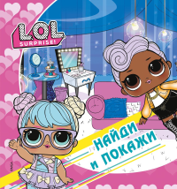 L.O.L. Surprise! Найди и покажи. .