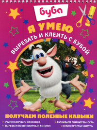 Я умею вырезать и клеить с Бубой. .