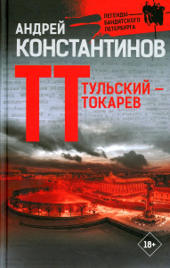 Тульский — Токарев