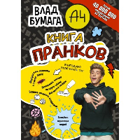 Влад А4. Книга пранков. Влад A4