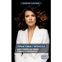 Практики гипноза. Как влиять на свою судьбу и личность. Латыш Елена