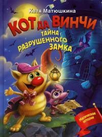 Кот да Винчи. Тайна разрушенного замка. Матюшкина К.