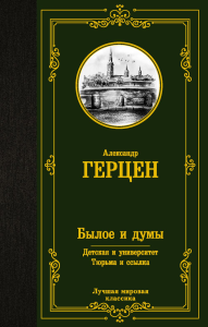 Былое и думы. Детская и университет. Тюрьма и ссылка. Герцен А.И.