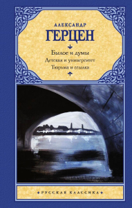 Былое и думы. Детская и университет. Тюрьма и ссылка. Герцен А.И.