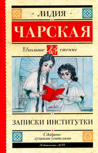 Записки институтки. Чарская Л.А.