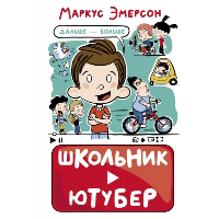 Школьник-ютубер. Дальше — больше. Эмерсон М.