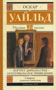 Портрет Дориана Грея. Кентервильское привидение. Уайльд О.