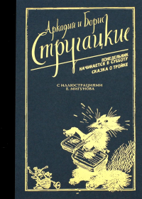 Понедельник начинается в субботу. Сказка о Тройке.. Стругацкий А.Н., Стругацкий Б.Н.