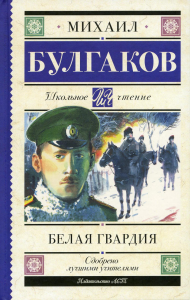 Белая гвардия. Булгаков М.А.