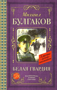 Белая гвардия. Булгаков М.А.