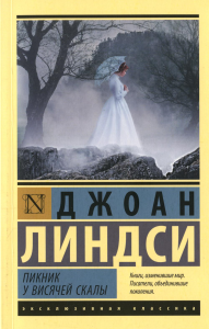 Пикник у Висячей скалы. Линдси Д.