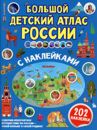 Большой детский атлас России с наклейками