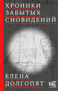 Хроники забытых сновидений. Долгопят Е.О.