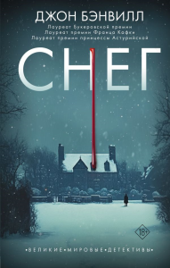 Снег. Бэнвилл Д.