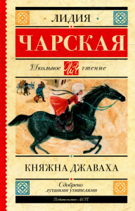 Княжна Джаваха. Чарская Л.А.