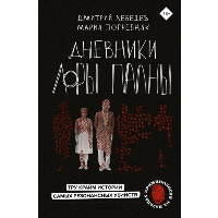 Дневники Лоры Палны. Тру-крайм истории самых резонансных убийств. Лебедев Д.М., Погребняк М.С.