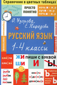 Русский язык. 1-4 класс. Нефедова Е.А., Узорова О.В.