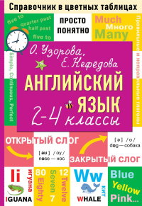 Английский язык. 2-4 класс. Нефедова Е.А., Узорова О.В.