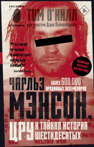 Чарльз Мэнсон, ЦРУ и тайная история шестидесятых. О'Нилл Т., Пайпенбринг Д.