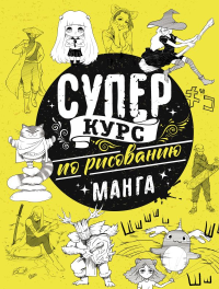 Суперкурс по рисованию. Манга. Ратушняк Д.С.