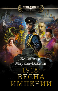 1918: Весна Империи. Марков-Бабкин В.