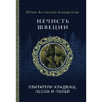 Нечисть Швеции: обитатели кладбищ, лесов и полей. Антонова-Андерссон Ю.В.