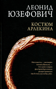 Костюм Арлекина. Юзефович Л.А.