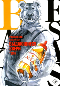 Beastars. Выдающиеся звери. Том 6. Итагаки П.