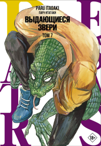 Beastars. Выдающиеся звери. Том 7. Итагаки П.