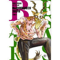 Beastars. Выдающиеся звери. Том 8. Итагаки П.