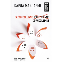 Хорошие плохие эмоции. Как понимать себя и других. Макларен Карла