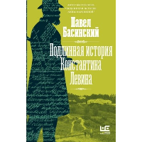 Подлинная история Константина Левина. Басинский П.В.