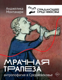 Мрачная трапеза: антропофагия в Средневековье. Монтанари А.