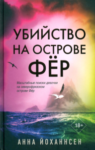 Убийство на острове Фёр. Йоханнсен А.