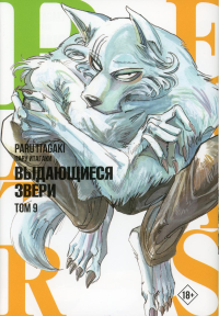 Beastars. Выдающиеся звери. Том 9. Итагаки П.