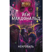 Некровиль. Макдональд Й.