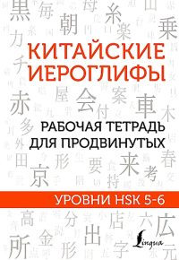 Китайские иероглифы. Рабочая тетрадь для продвинутых. Уровни HSK 5-6. Москаленко М.В.