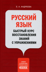 Русский язык. Быстрый курс восстановления знаний с упражнениями. . Андреева Е.А..