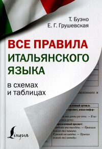 Все правила итальянского языка в схемах и таблицах. Буэно Т., Грушевская Е.Г.