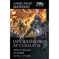 Оружейники: Aftermath. Быченин А.П.