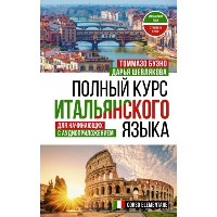 Полный курс итальянского языка для начинающих с аудиоприложением. Буэно Т., Шевлякова Д.А.