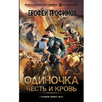 Одиночка. Честь и кровь. Трофимов Ерофей