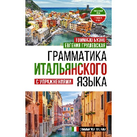 Грамматика итальянского языка с упражнениями. Буэно Т., Грушевская Е.Г.